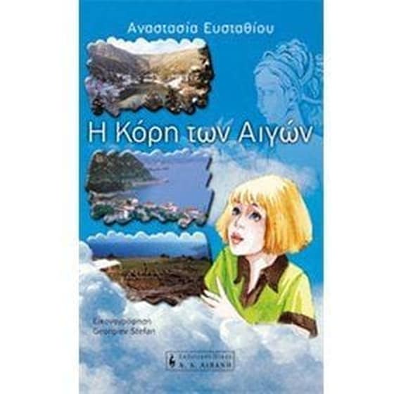 Η κόρη των Αιγών image 0