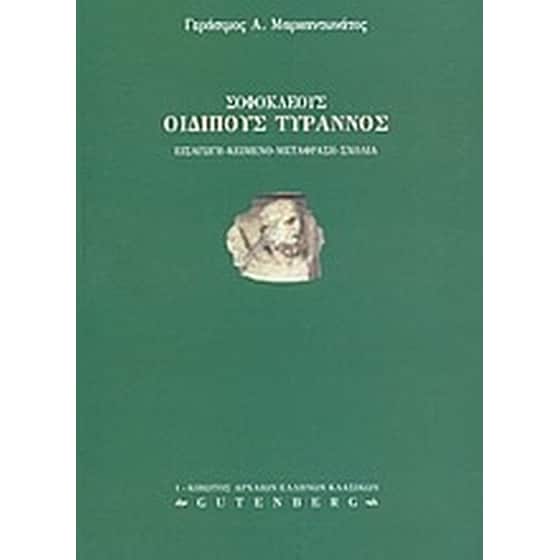 Βοήθημα Σοφοκλέους Οιδίπους Τύραννος image 0