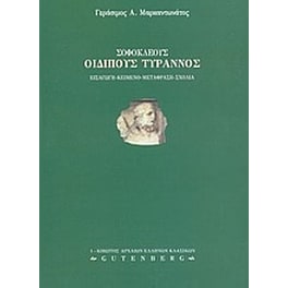 Βοήθημα Σοφοκλέους Οιδίπους Τύραννος
