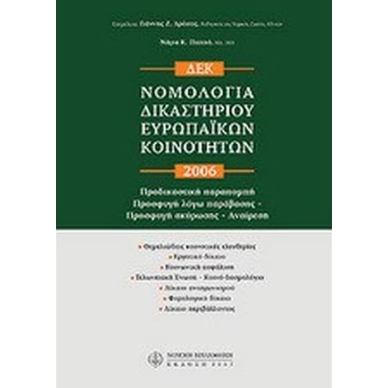 Νομολογία δικαστηρίου ευρωπαϊκών κοινοτήτων 2006 image 0
