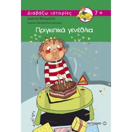 Πριγκιπικά γενέθλια