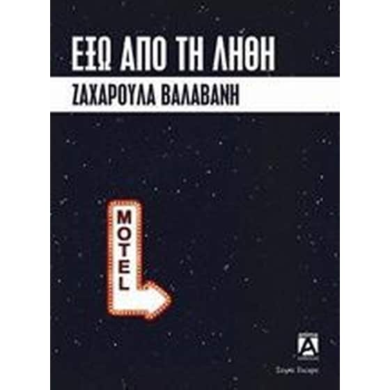 Έξω από τη λήθη image 0
