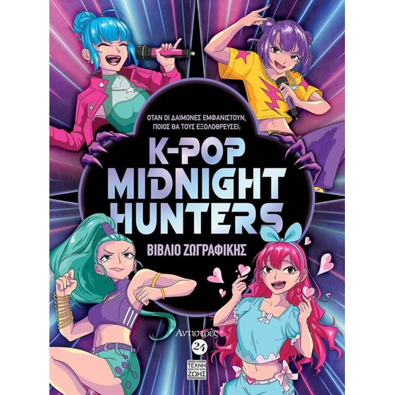 Αντιστρές #24 – K-POP Midnight Hunters image 0