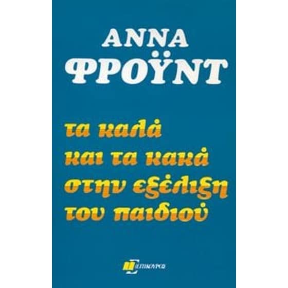 Τα καλά και τα κακά στην εξέλιξη του παιδιού image 0