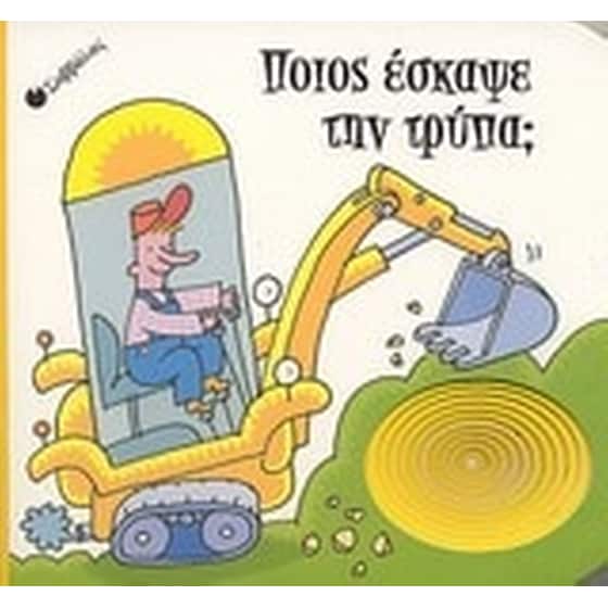 Ποιος έσκαψε την τρύπα image 0