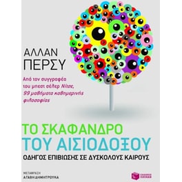 Το σκάφανδρο του αισιόδοξου