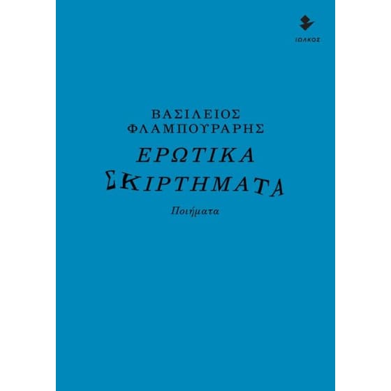 Ερωτικά σκιρτήματα image 0