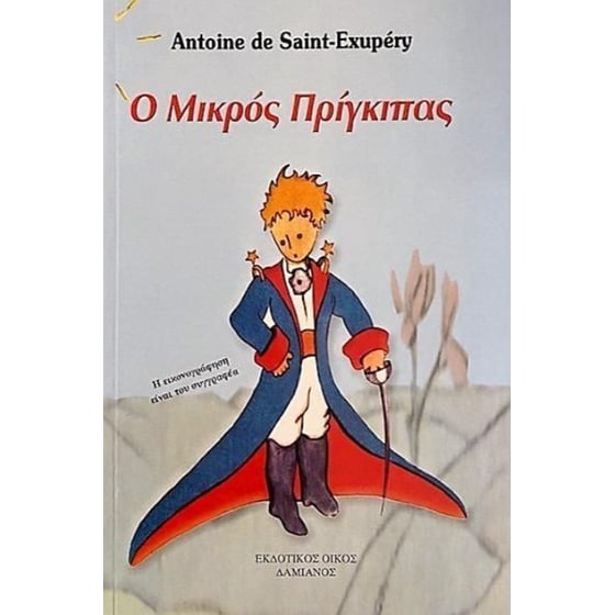 Ο μικρός πρίγκηπας image 0