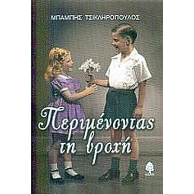 Περιμένοντας τη βροχή
