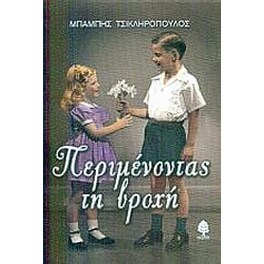 Περιμένοντας τη βροχή