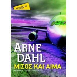 Μίσος και αίμα (Μεταίχμιο Pocket)