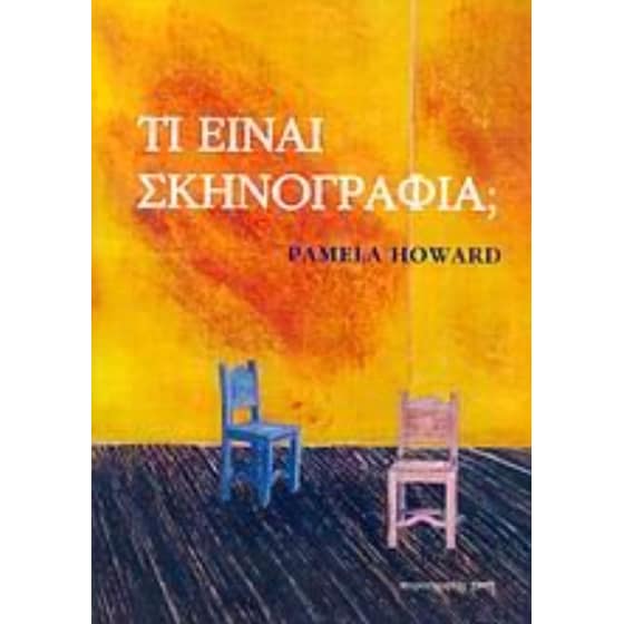 Τι είναι σκηνογραφία image 0