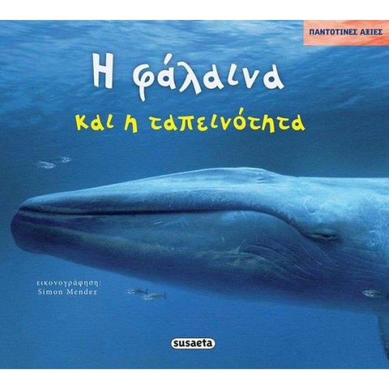 Η φάλαινα και η ταπεινότητα