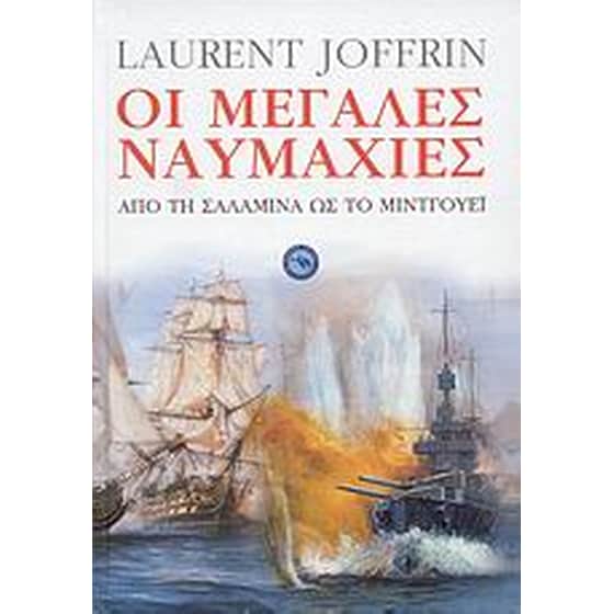 Οι μεγάλες ναυμαχίες image 0