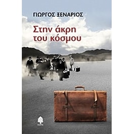 Στην άκρη του κόσμου