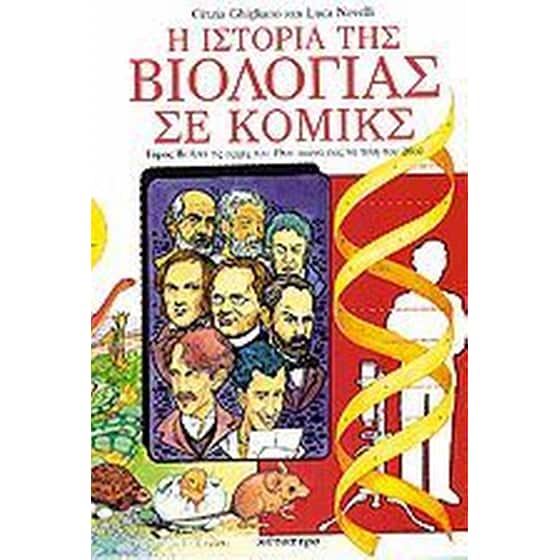 Η ιστορία της βιολογίας σε κόμικς (Τόμος A) image 0