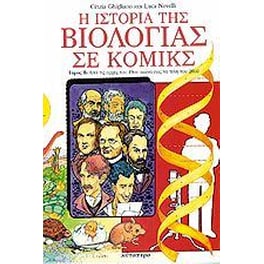 Η ιστορία της βιολογίας σε κόμικς (Τόμος A)