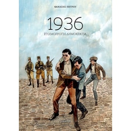 1936: Ετοιμόρροπη Δημοκρατία