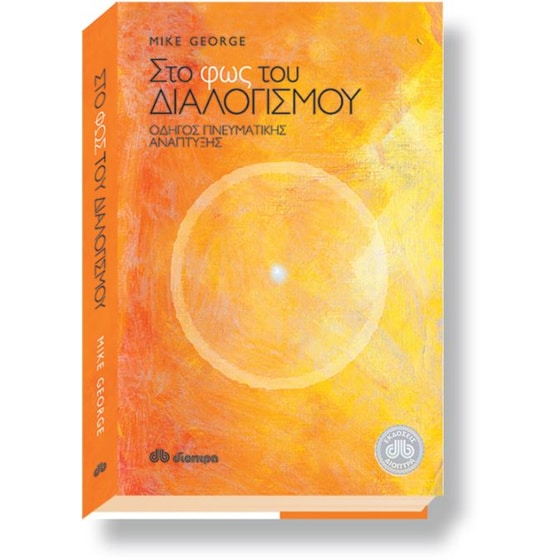Στο φως του διαλογισμού image 1