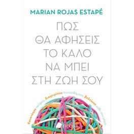 Πως θα αφήσεις το καλό να μπει στη ζωή σου