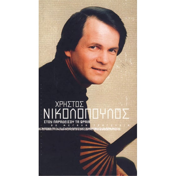 Στου Παραδείσου Τα Ωραία image 0