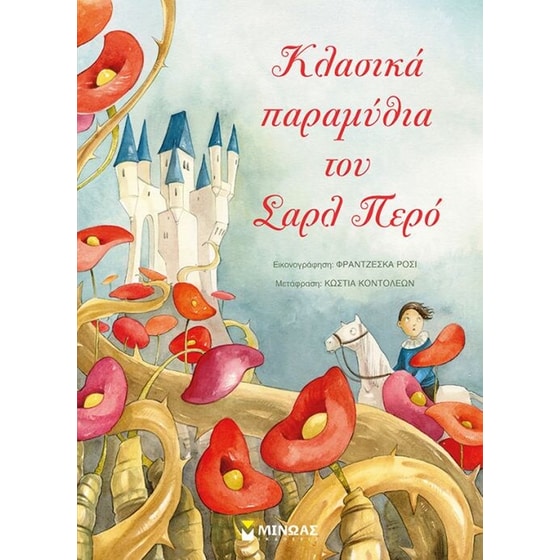 Κλασικά παραμύθια του Σαρλ Περό image 0