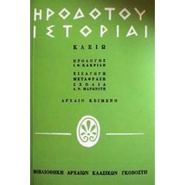 Ηροδότου ιστορίαι
