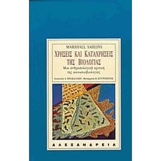 Χρήσεις και καταχρήσεις της βιολογίας image 0