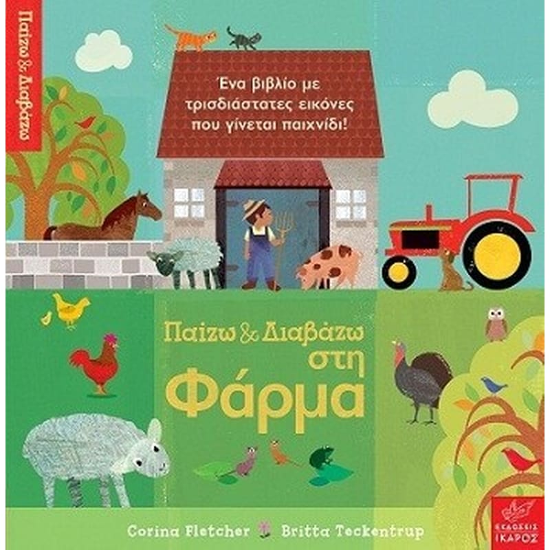 Παίζω και διαβάζω στη φάρμα