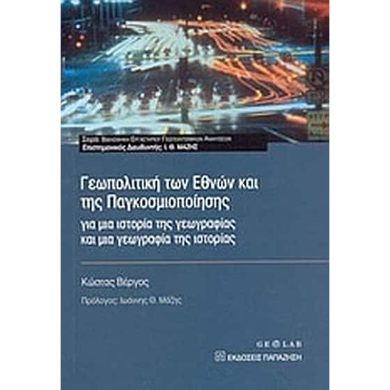 Γεωπολιτική των εθνών και της παγκοσμιοποίησης image 0