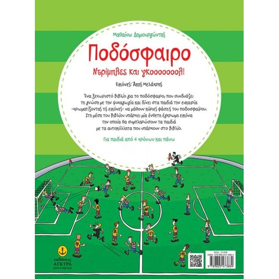 Ποδόσφαιρο - Ντρίπλες και γκοοοοοοολ! image 1