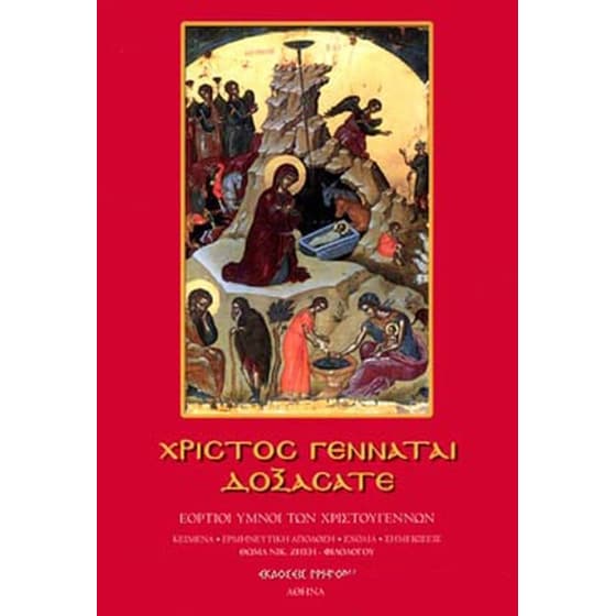 Χριστός γεννάται δοξάσατε image 0