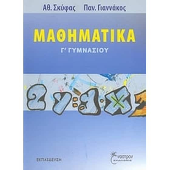 Βοήθημα Μαθηματικά Γ' Γυμνασίου image 0