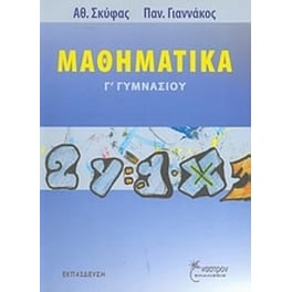 Βοήθημα Μαθηματικά Γ' Γυμνασίου
