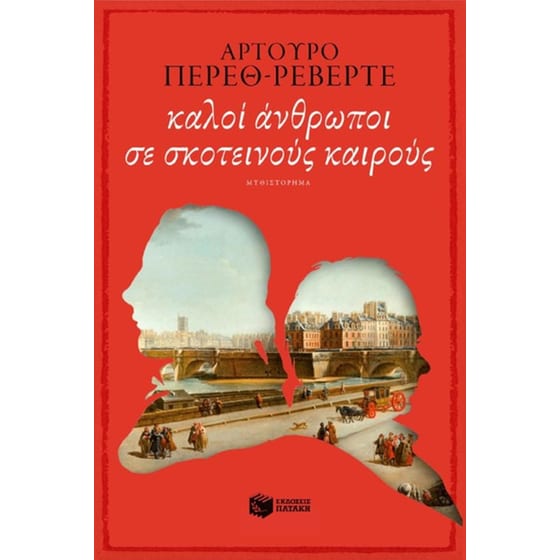 Kαλοί άνθρωποι σε σκοτεινούς καιρούς image 0