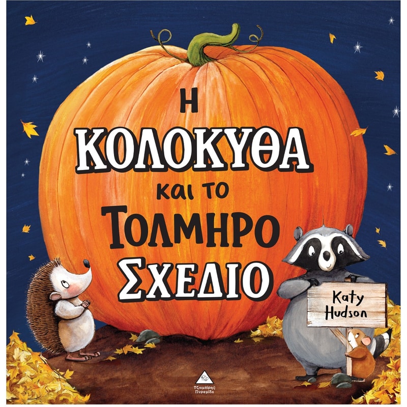 Η κολοκύθα και το τολμηρό σχέδιο
