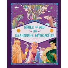 Ήρωες και Θεοί της Ελληνικής Mυθολογίας