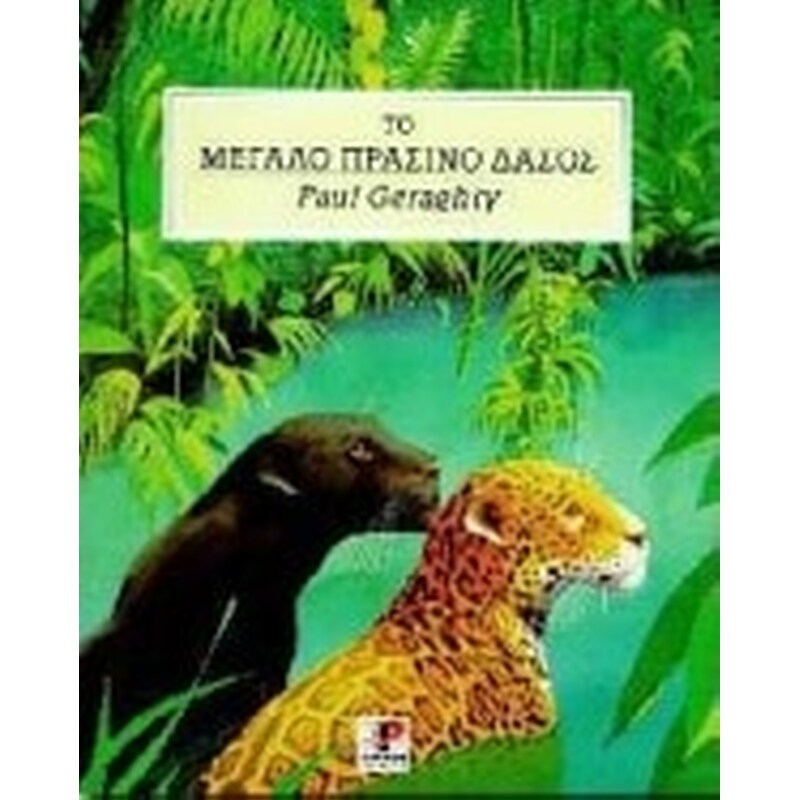Το μεγάλο πράσινο δάσος