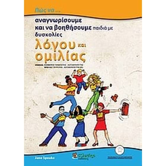 Πώς να... αναγνωρίσουμε και να βοηθήσουμε παιδιά με δυσκολίες λόγου και ομιλίας image 0
