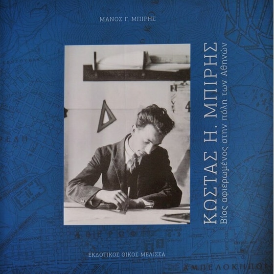 Κώστας Η. Μπίρης-  Αναφορές για την Αθήνα image 0