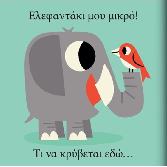 Ελεφαντάκι μου μικρό… τι να κρύβεται εδώ image 2