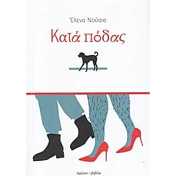 Κατά πόδας image 0