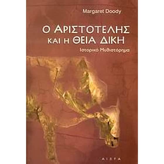 Ο Αριστοτέλης και η θεία δίκη image 0