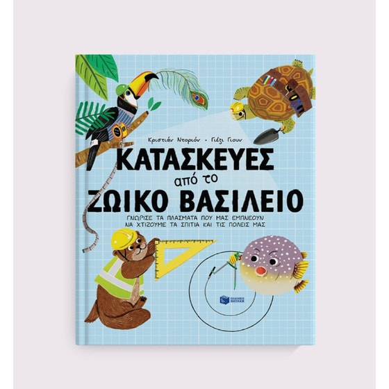 Κατασκευές από το ζωικό βασίλειο image 2