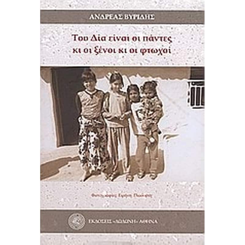 Του Δία είναι οι πάντες κι οι ξένοι κι οι φτωχοί
