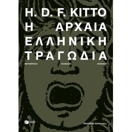 Η αρχαία ελληνική τραγωδία (Νέα έκδοση)