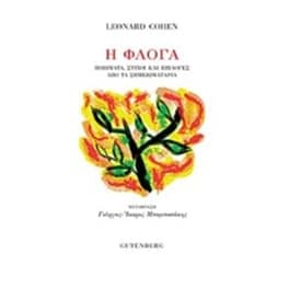 Η φλόγα