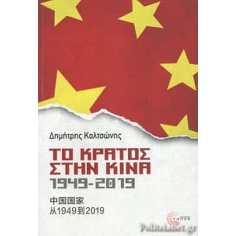 Το κράτος στην Κίνα, 1949-2019