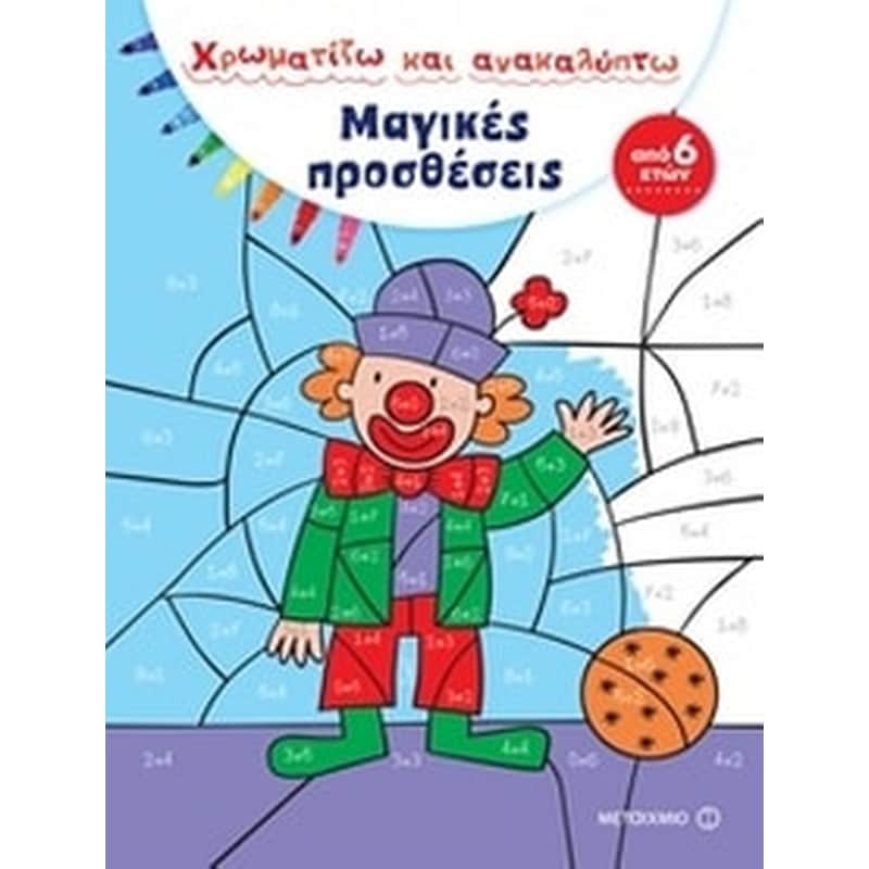 ΧΡΩΜΑΤΙΖΩ ΚΑΙ ΑΝΑΚΑΛΥΠΤΩ ΜΑΓΙΚΕΣ ΠΡΟΣΘΕΣΕΙΣ