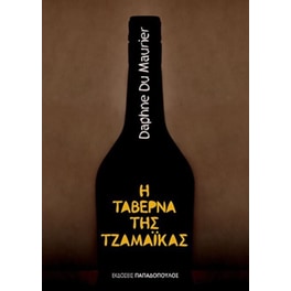 Η ταβέρνα της Τζαμάικας